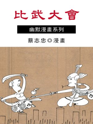 cover image of 比武大會